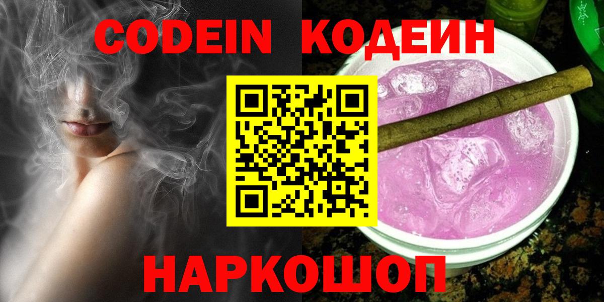 Codein напиток Lean (лин) Муром