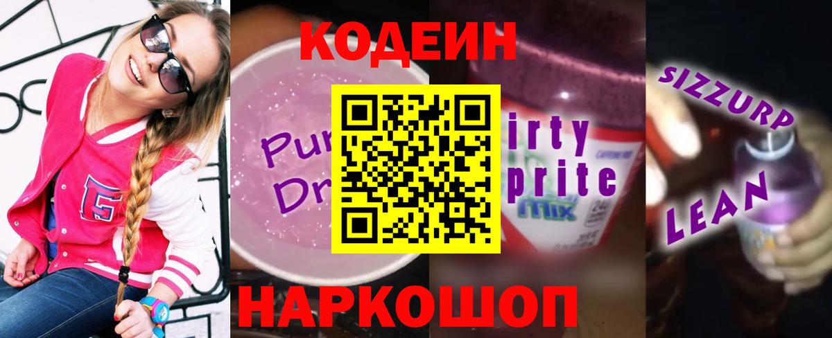 Кодеиновый сироп Lean напиток Lean (лин)  Вход с VPN  Муром  Кодеиновый сироп Lean Purple Drank 